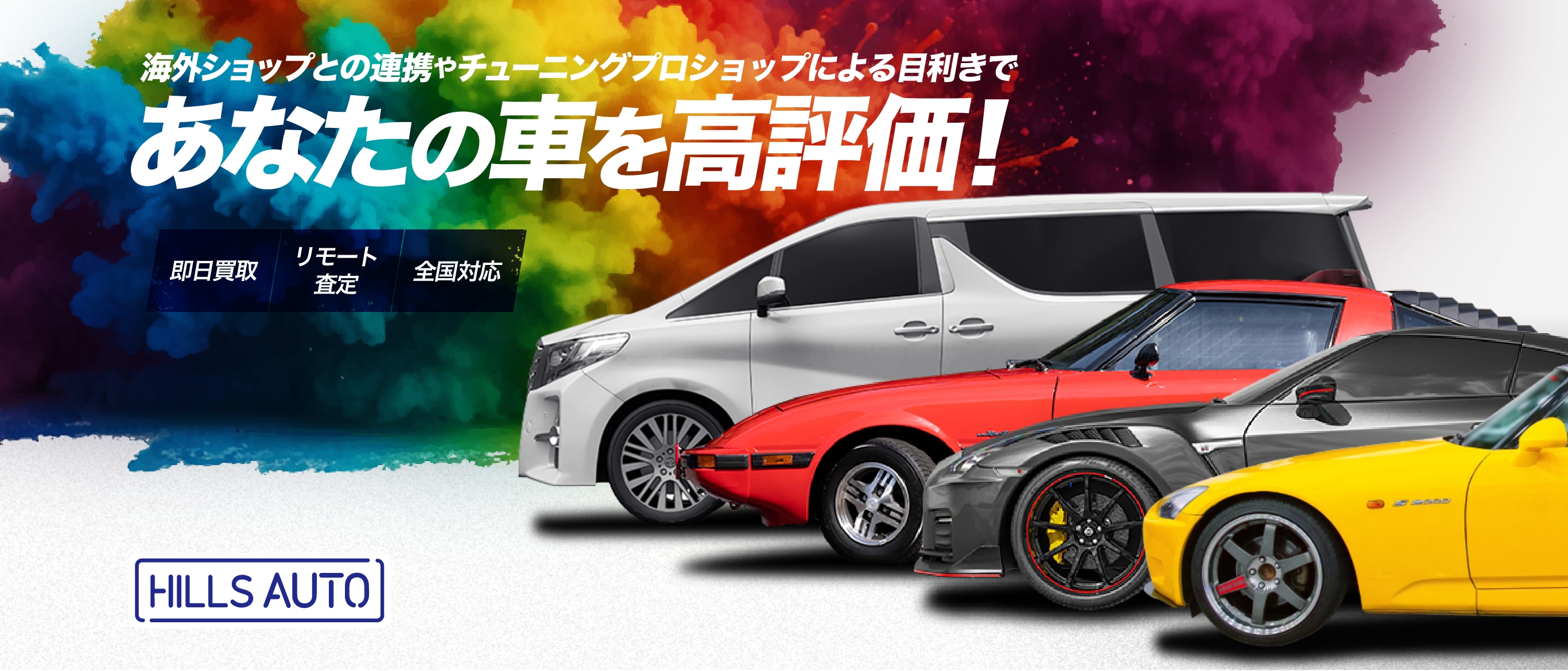 海外ショップとの連携やチューニングプロショップによる目利きで、あなたの車を高評価!