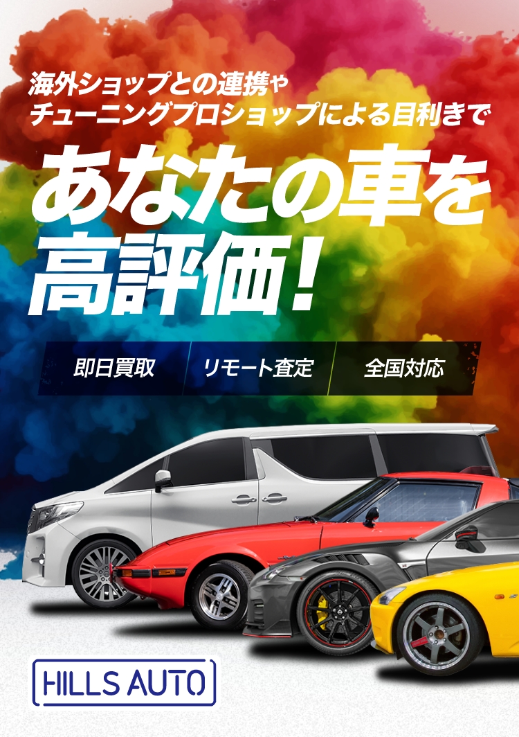 海外ショップとの連携やチューニングプロショップによる目利きで、あなたの車を高評価!